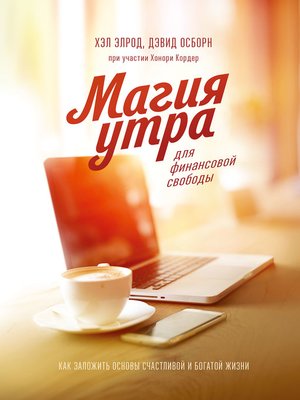cover image of Магия утра для финансовой свободы